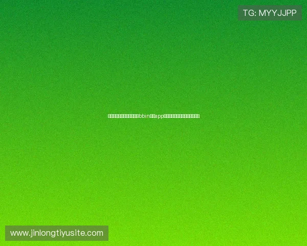 提升世界杯观赛体验:网上bbin真人app提供的多样化真人娱乐项目介绍 提升世界杯观赛体验:网上bbin真人app提供的多样化真人娱乐项目介绍